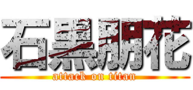 石黒朋花 (attack on titan)