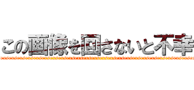 この画像を回さないと不幸 (sexsexsexsexsexsexsexsexsexsexsexsexsexsexsexsexsexsexsexsexsexsexsexsexsexsexsexsexsexsexsexsexsexse )