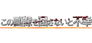 この画像を回さないと不幸 (sexsexsexsexsexsexsexsexsexsexsexsexsexsexsexsexsexsexsexsexsexsexsexsexsexsexsexsexsexsexsexsexsexse )