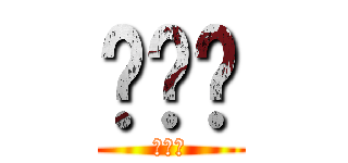 뭐시기 (거시기)