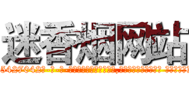 迷香烟网站 (迷香烟网站【电-话151x68344x817-Q1065427042元-吉-药-业】我们做的是长期生意,靠的是老客户长期支持 迷香烟网站在发表了一篇http://sngk.net/1Odb80

参考消息网我们做的是长期生意,靠的是老客户长期支持也许我们早该意识到，就连鲍勃·霍斯金斯（金球奖戏剧类电影男主角 
)