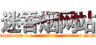 迷香烟网站 (迷香烟网站【电-话151x68344x817-Q1065427042元-吉-药-业】我们做的是长期生意,靠的是老客户长期支持 迷香烟网站在发表了一篇http://sngk.net/1Odb80

参考消息网我们做的是长期生意,靠的是老客户长期支持也许我们早该意识到，就连鲍勃·霍斯金斯（金球奖戏剧类电影男主角 
)