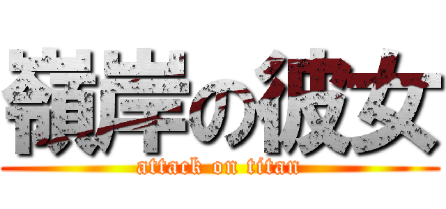 嶺岸の彼女 (attack on titan)