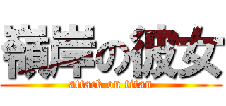 嶺岸の彼女 (attack on titan)
