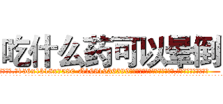 吃什么药可以晕倒 (吃什么药可以晕倒【电.话156x1318x7580-Q1991936399鑫宏药业】我们做的是长期生意,靠的是老客户长期支持
参考消息网2月20日报道 韩媒称，“剩女多、离婚率高的城市，房价一定会上涨。”这是中国经济学家金岩石2016年12月参加在上海举行的房地产相关论坛时说的话。
)