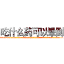 吃什么药可以晕倒 (吃什么药可以晕倒【电.话156x1318x7580-Q1991936399鑫宏药业】我们做的是长期生意,靠的是老客户长期支持
参考消息网2月20日报道 韩媒称，“剩女多、离婚率高的城市，房价一定会上涨。”这是中国经济学家金岩石2016年12月参加在上海举行的房地产相关论坛时说的话。
)