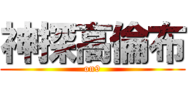 神探高倫布 (on9)