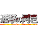 進撃の阿皂 (attack on titan)