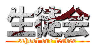 生徒会 (school one leader)