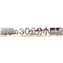 進撃の３０公分小黑龍 (attack on titan)