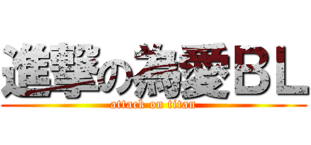 進撃の為愛ＢＬ (attack on titan)