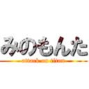 みのもんた (attack on titan)