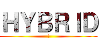 ＨＹＢＲＩＤ (鰤)