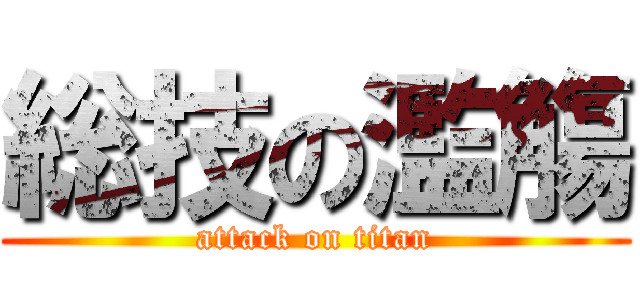 総技の濫觴 (attack on titan)