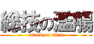 総技の濫觴 (attack on titan)