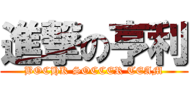 進撃の亨利 (BOCHK SOCCER TEAM)