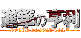 進撃の亨利 (BOCHK SOCCER TEAM)