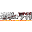 進撃の亨利 (BOCHK SOCCER TEAM)