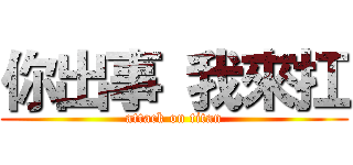 你出事 我來扛 (attack on titan)