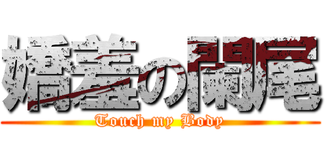 嬌羞の闌尾 (Touch my Body)