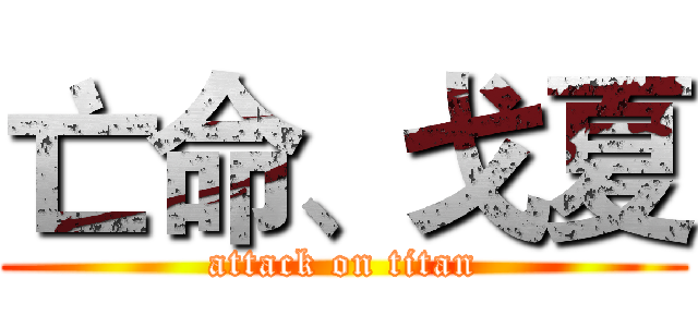 亡命、戈夏 (attack on titan)