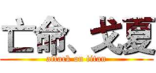 亡命、戈夏 (attack on titan)