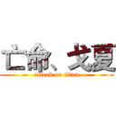 亡命、戈夏 (attack on titan)