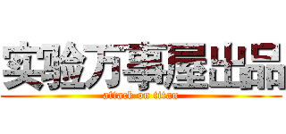 实验万事屋出品 (attack on titan)