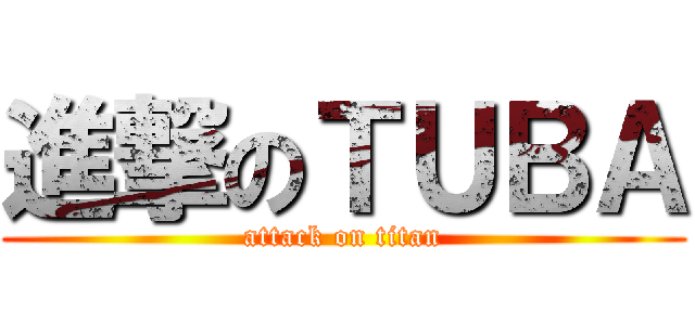 進撃のＴＵＢＡ (attack on titan)