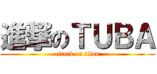 進撃のＴＵＢＡ (attack on titan)
