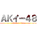 ＡＫイー４８ (attack on titan)