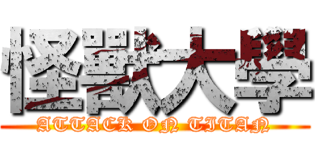 怪獸大學 (ATTACK ON TITAN)