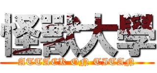 怪獸大學 (ATTACK ON TITAN)