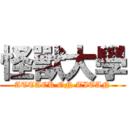 怪獸大學 (ATTACK ON TITAN)