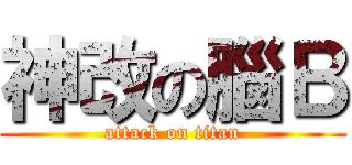 神改の腦Ｂ (attack on titan)