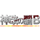 神改の腦Ｂ (attack on titan)