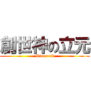 創世神の立元 (Minecraft)