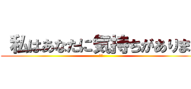  私はあなたに気持ちがあります (テオ)
