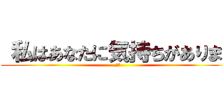  私はあなたに気持ちがあります (テオ)