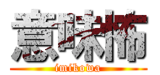 意味怖 (imikowa)