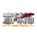 意味怖 (imikowa)