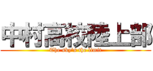 中村高校陸上部 (The sky's the limit)
