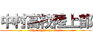 中村高校陸上部 (The sky's the limit)
