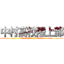 中村高校陸上部 (The sky's the limit)