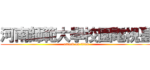 河南師範大學校園電視臺 (attack on titan)