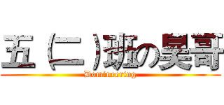 五（二）班の昊哥 (Domineering)