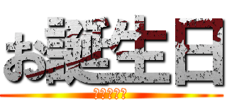 お誕生日 (おめでとう)