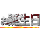 お誕生日 (おめでとう)