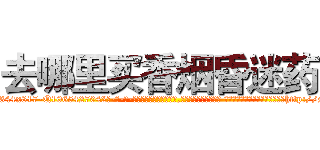 去哪里买香烟昏迷药 (去哪里买香烟昏迷药【电-话151x68344x817-Q1065427042元-吉-药-业】我们做的是长期生意,靠的是老客户长期支持 去哪里买香烟昏迷药在发表了一篇http://sngk.net/8R2ghM

参考消息网我们做的是长期生意,靠的是老客户长期支持也许我们早该意识到，就连鲍勃·霍斯金斯（金球奖戏剧类电影男主角 
)