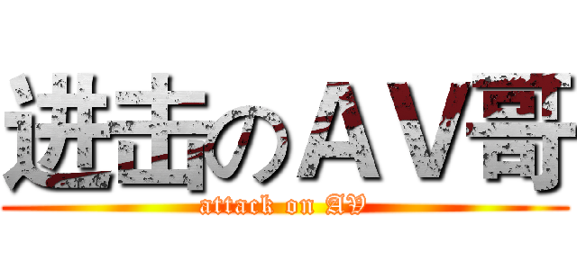 进击のＡＶ哥 (attack on AV)